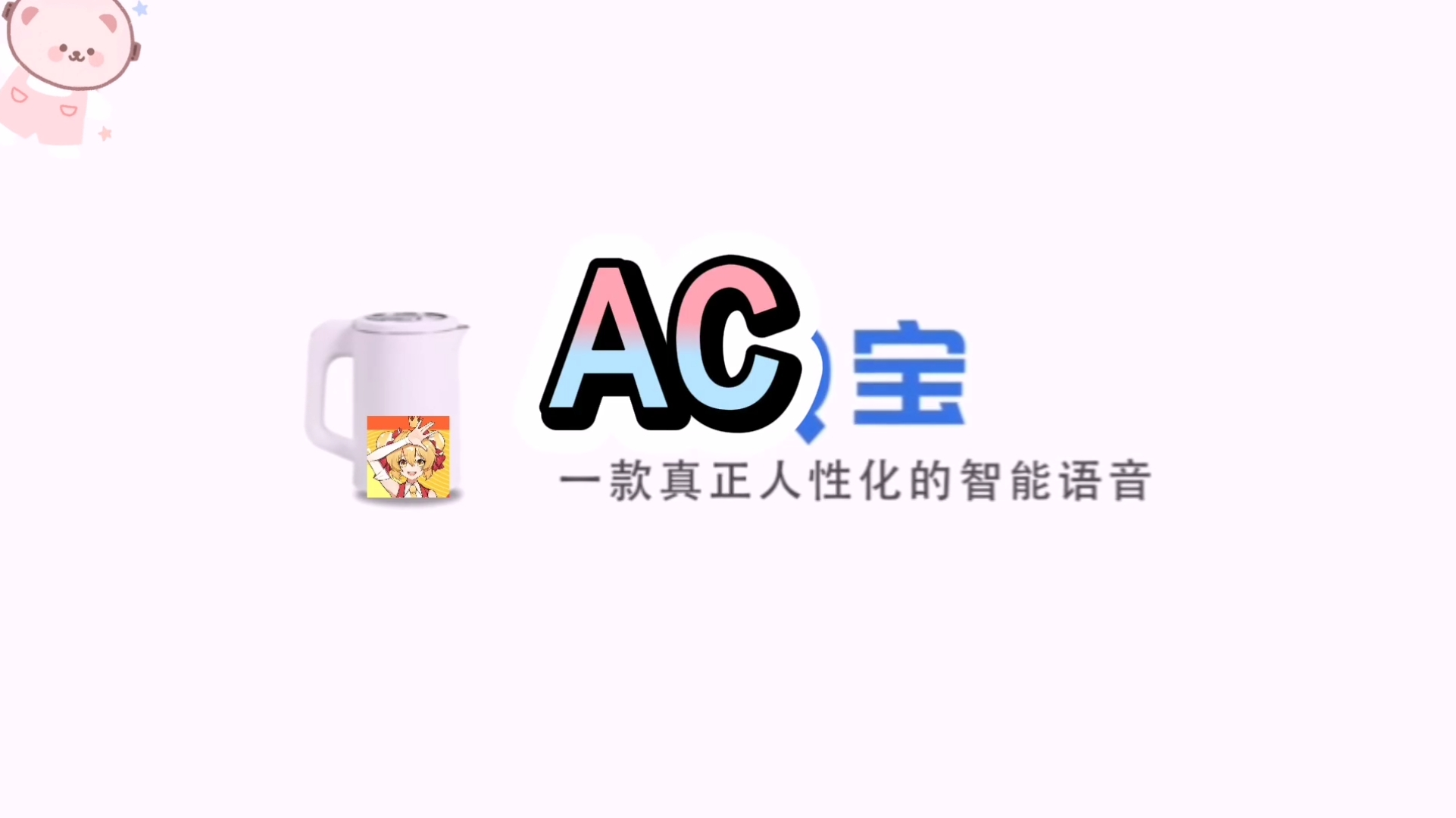 国内首个内置Ac娘语音包的人工智能